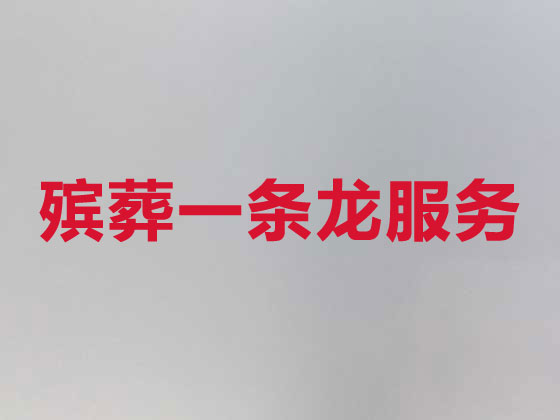 益阳殡仪服务公司-丧葬一条龙服务